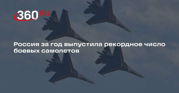 Россия за год выпустила рекордное число боевых самолетов