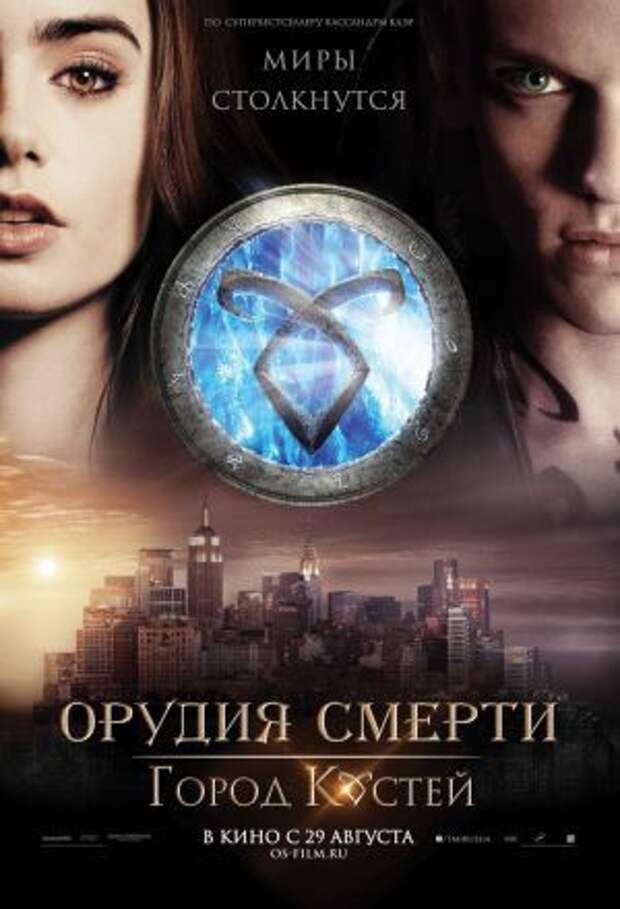 Постер к фильму – Орудия смерти: Город костей (The Mortal Instruments: City of Bones), 2013