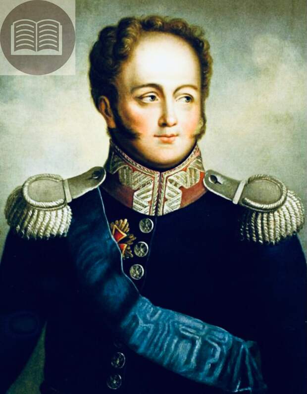 Александр I. Бывший император Всероссийский.