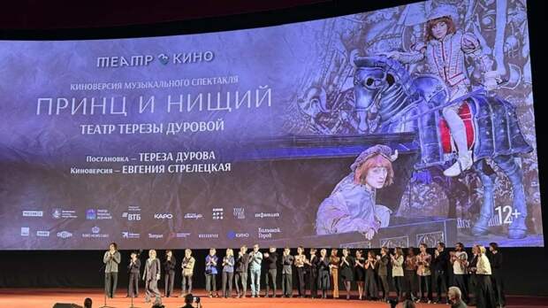 "Принц и нищий" на большом экране: в Москве представили киноверсию мюзикла Театра Терезы Дуровой