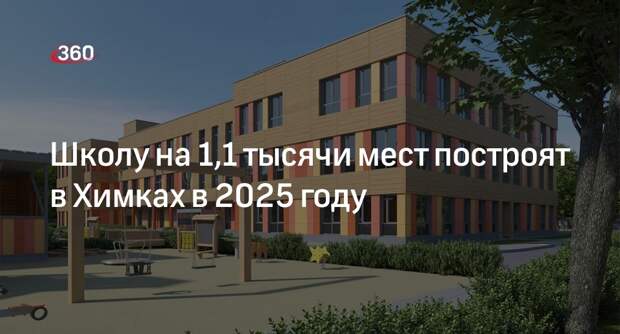 Школу на 1,1 тысячи мест построят в Химках в 2025 году