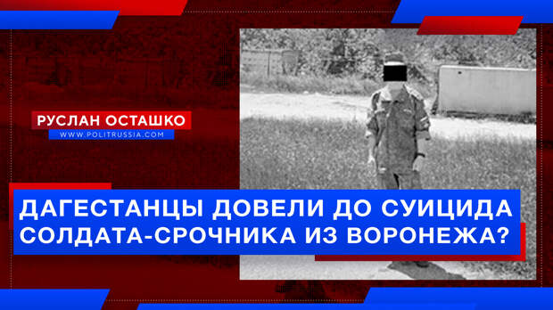 Дагестанцы довели до суицида солдата-срочника из Воронежа?