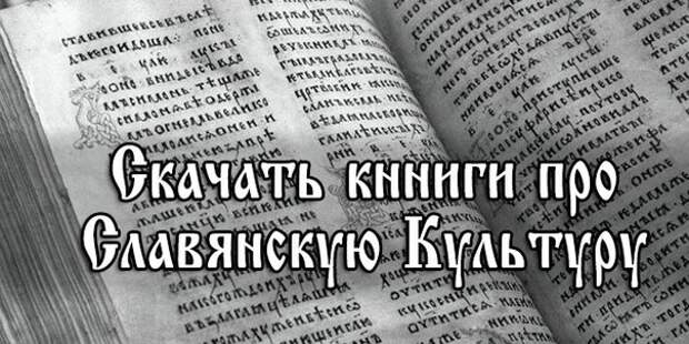 Книги про Славянскую Культуру