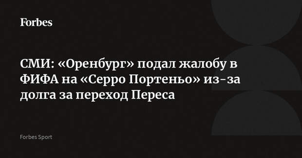 СМИ: «Оренбург» подал жалобу в ФИФА на «Серро Портеньо» из-за долга за переход Переса