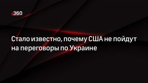 Экс-советник Пентагона Брайен: США не начнут переговоры из-за успехов ВС РФ