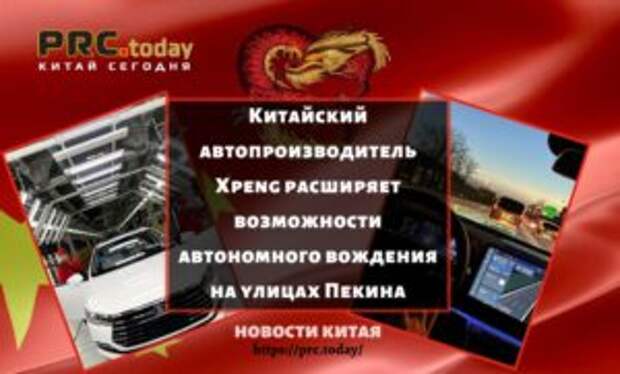 Китайский автопроизводитель Xpeng расширяет возможности автономного вождения на улицах Пекина