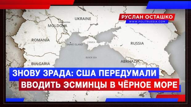Евроукров настигла зрада: США передумали вводить эсминцы в Чёрное море