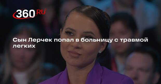 Сын Лерчек попал в больницу с травмой легких