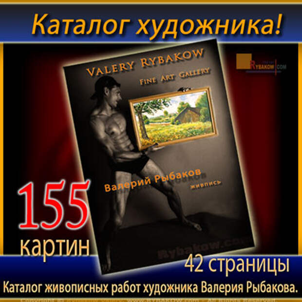 Каталог живописных картин художника Валерия Рыбакова. Продажа каталога напрямую у художника.