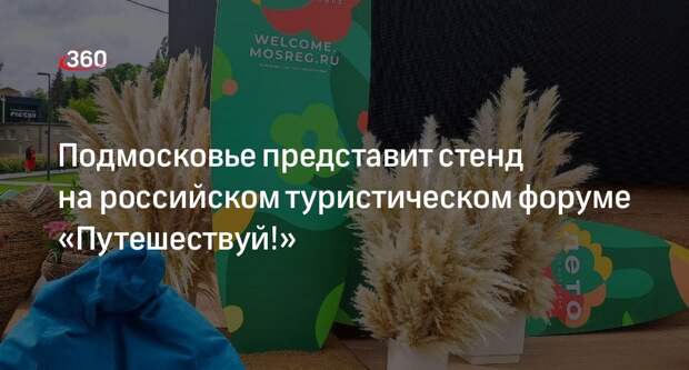 Подмосковье представит стенд на российском туристическом форуме «Путешествуй!»