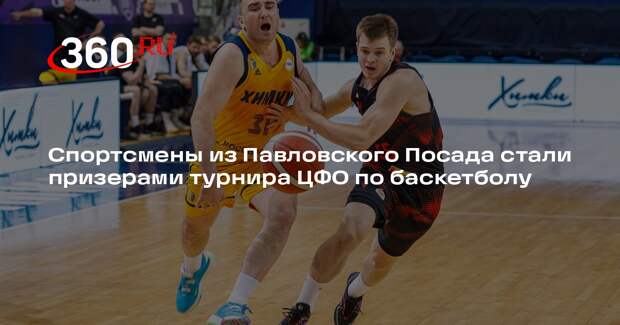 Спортсмены из Павловского Посада стали призерами турнира ЦФО по баскетболу