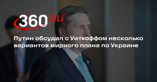 Путин обсудил с Уиткоффом несколько вариантов мирного плана по Украине