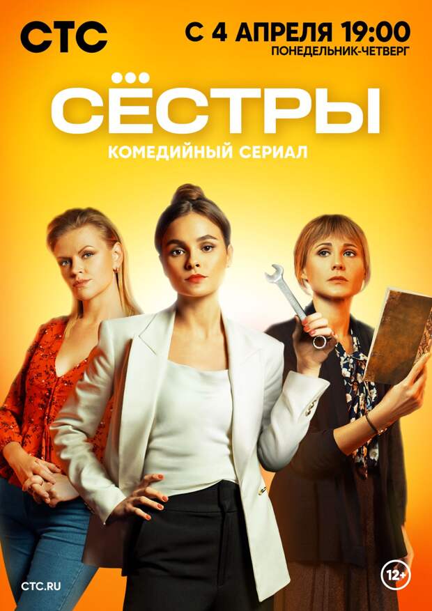 Телепремьера сериала «Сёстры» состоится 4 апреля