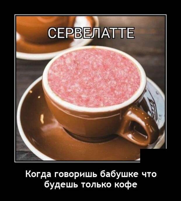 Демотиватор про кофе