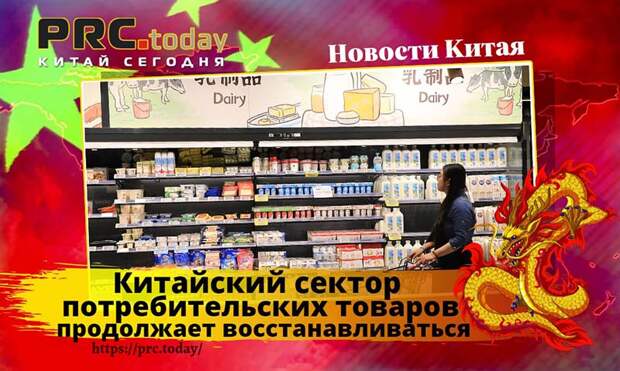 Китайский сектор потребительских товаров