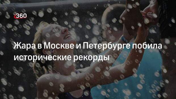 Жара в Москве и Петербурге побила исторические рекорды
