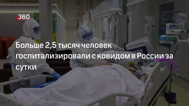 За последние сутки в России госпитализировали 2558 человек с ковидом