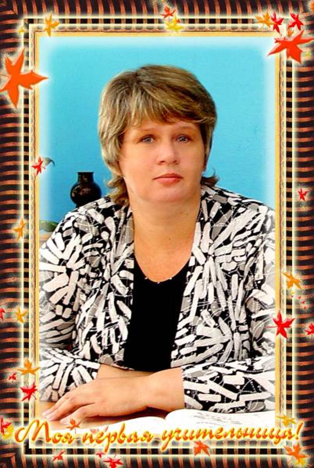 Абрамова Елена Владимировна учитель