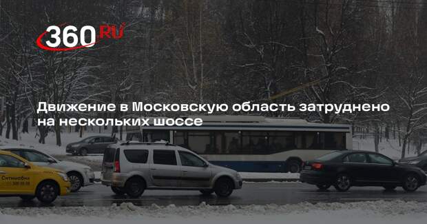 Движение в Московскую область затруднено на нескольких шоссе