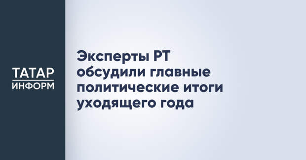 Эксперты РТ обсудили главные политические итоги уходящего года