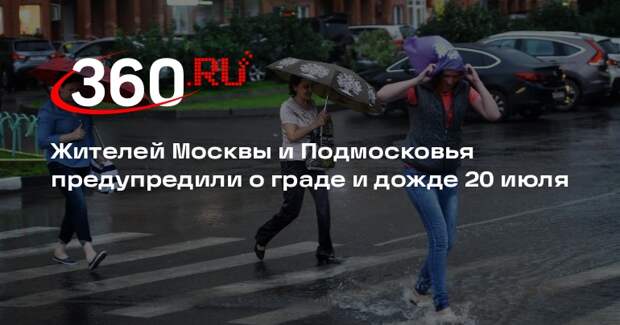 МЧС: в Москве и Подмосковье 20 июля ожидаются дожди, град и ветер