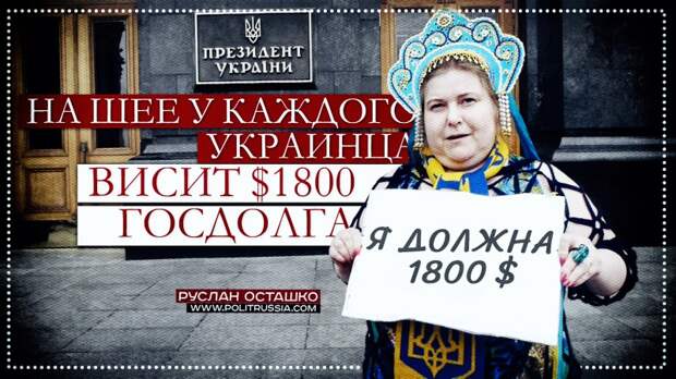 На шее у каждого украинца висит $1800 государственного долга