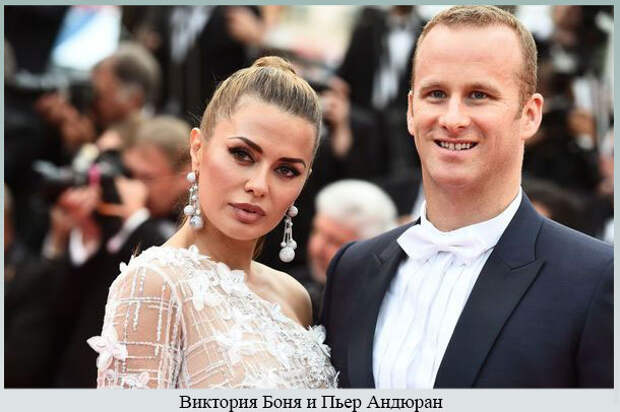 Виктория Боня и Пьер Андюран