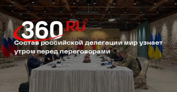 Состав российской делегации на переговорах в Турции будет известен утром 15 мая