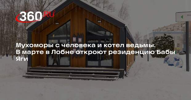 Резиденцию Бабы Яги откроют в центральном парке Лобни 8 марта