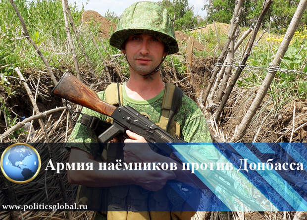 Армия наёмников против Донбасса