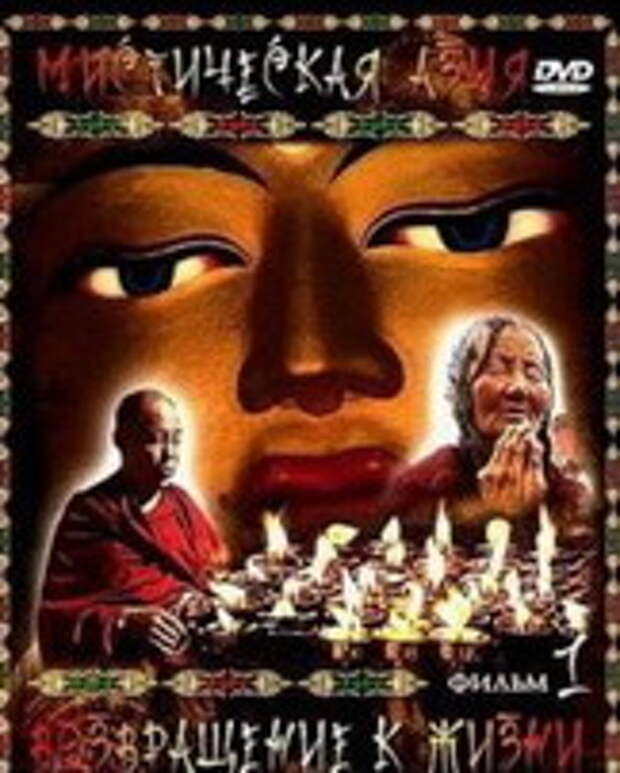 Мистическая Азия - Серия 1: Возвращение к жизни через смерть ( 2007/DVDrip ) Мистическая Азия - Серия 1: Возвращение к жизни через смерть ( 2007/DVDrip )