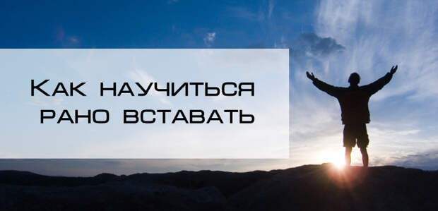 Как научиться рано вставать?