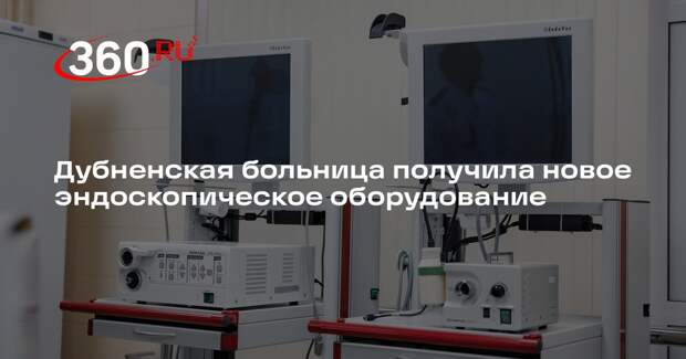 Дубненская больница получила новое эндоскопическое оборудование