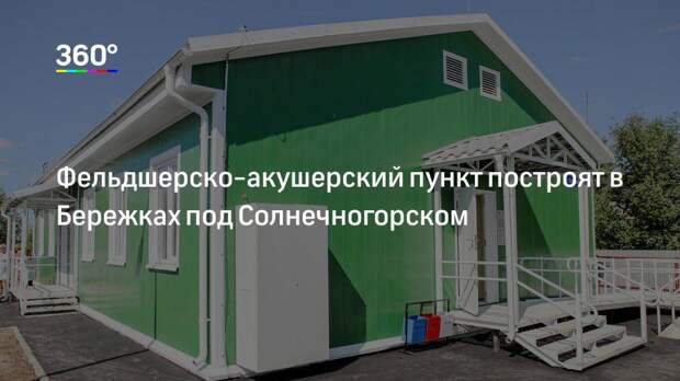 Фельдшерско-акушерский пункт построят в Бережках под Солнечногорском