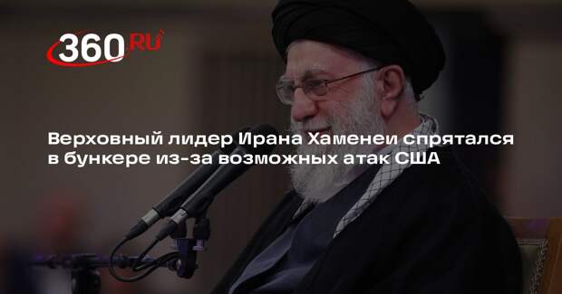 Times of Israel: Хаменеи укрылся в подземном бункере из-за возможной атаки США