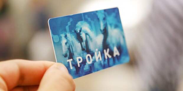Карта «Тройка»/ mos.ru