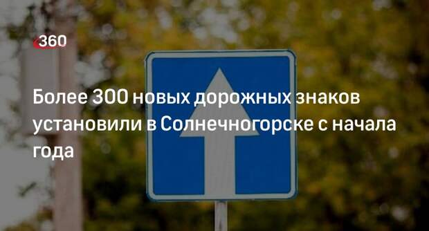 Более 300 новых дорожных знаков установили в Солнечногорске с начала года