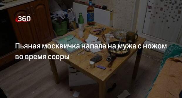 Прокуратура Москвы: на севере столицы пьяная женщина ранила мужа ножом в живот из-за ссоры