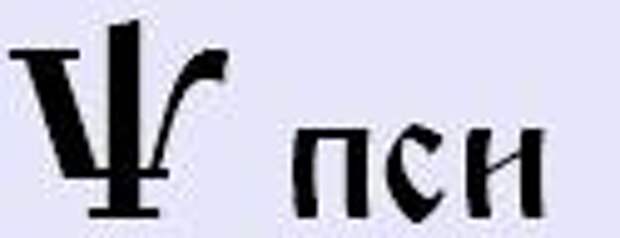Пси расшифровка. Буквы кси и пси. Старославянская буква пси. Буква пси в кириллице. Буквица пси.