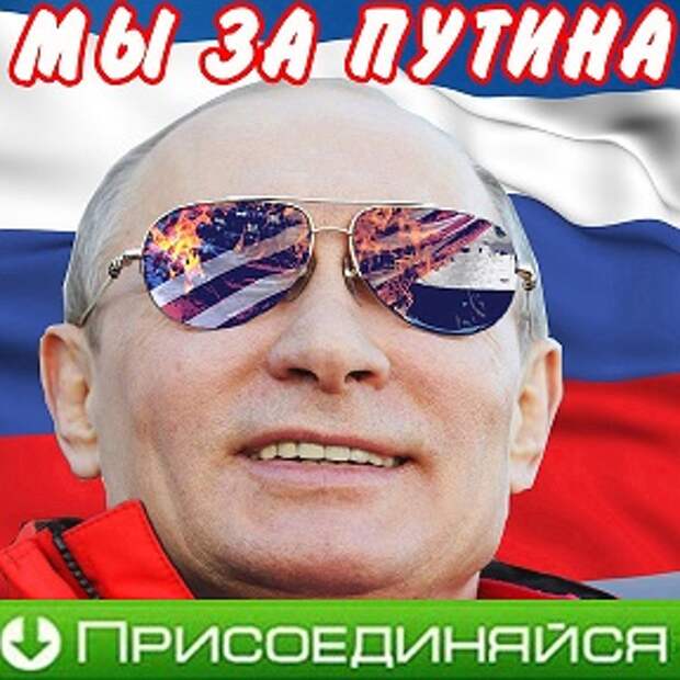 Картинки по запросу за Путина