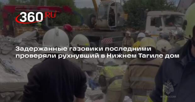 РИА «Новости»: газовики проверяли дом в Нижнем Тагиле почти за 40 дней до взрыва
