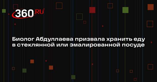 Биолог Абдуллаева призвала хранить еду в стеклянной или эмалированной посуде