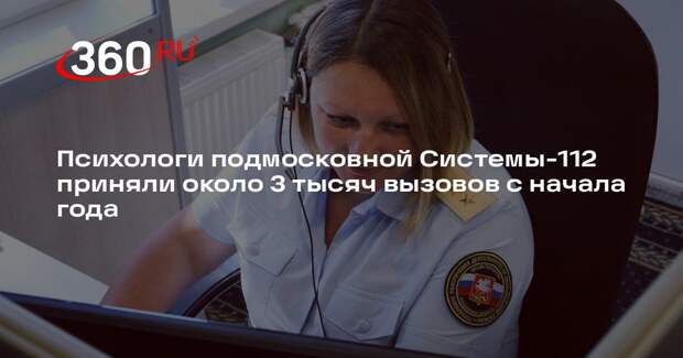 Психологи подмосковной Системы-112 приняли около 3 тысяч вызовов с начала года