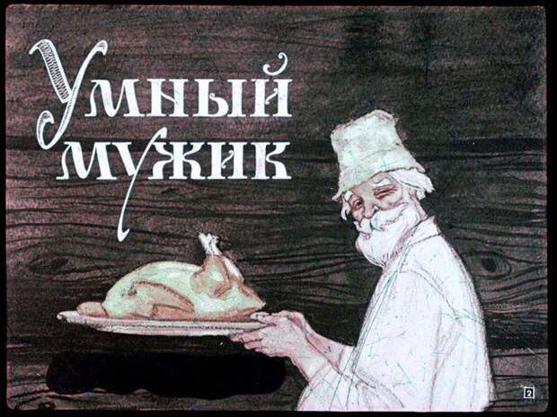 Диафильм Умный мужик (18 фото) Диафильм Умный мужик (18 фото)