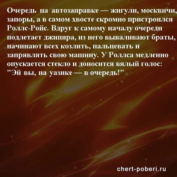 Самые смешные анекдоты ежедневная подборка chert-poberi-anekdoty-chert-poberi-anekdoty-52400827092020-9 картинка chert-poberi-anekdoty-52400827092020-9