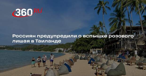 Роспотребнадзор взял на контроль ситуацию с розовым лишаем в Таиланде