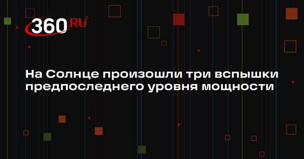 На Солнце произошли три вспышки предпоследнего уровня мощности