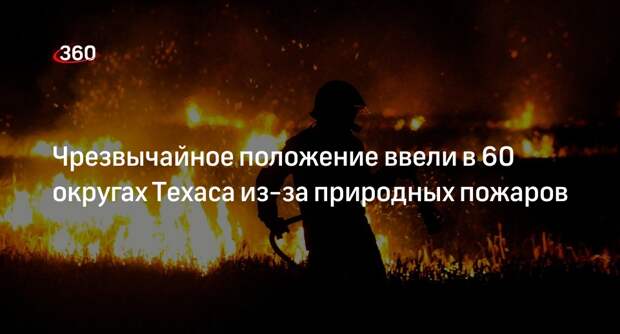 Губернатор Техаса ввел режим ЧС в 60 округах штата из-за природных пожаров
