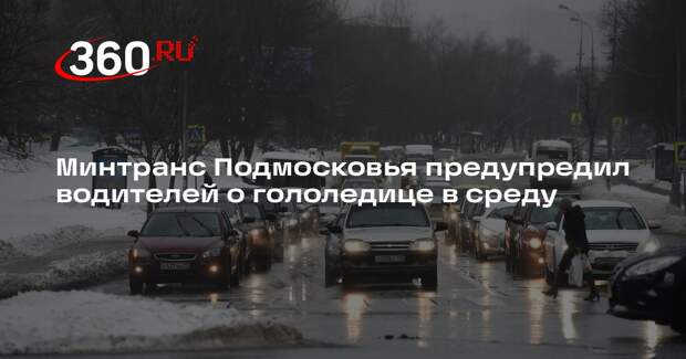 Минтранс Подмосковья предупредил водителей о гололедице в среду