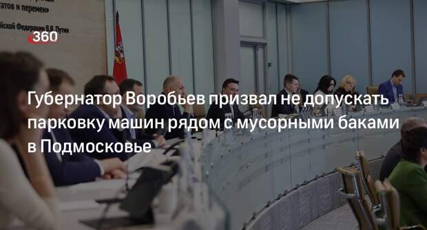 Андрей Воробьев попросил жителей не парковаться у контейнерных площадок
